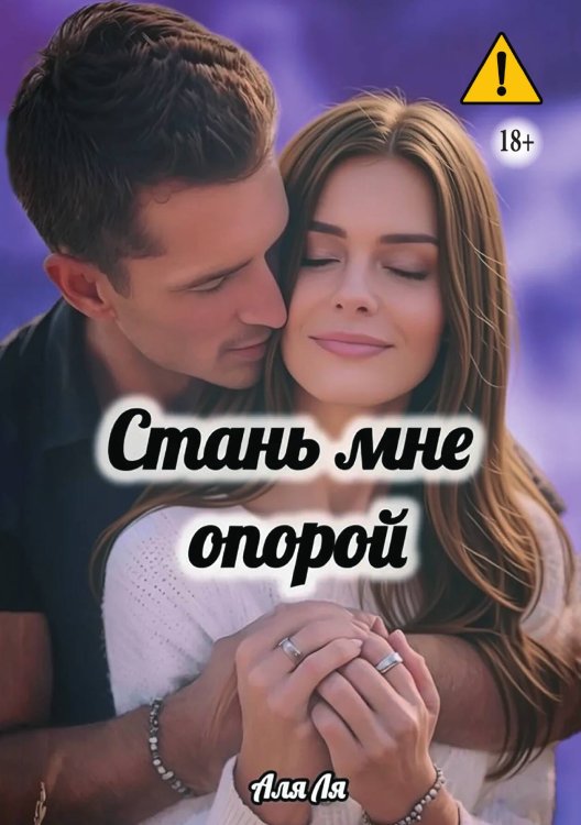 Обложка книги «Стань мне опорой» — Аля Ля, ISBN 9785521995776