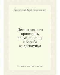 Деспотизм, его принципы, применение их и борьба за деспотизм