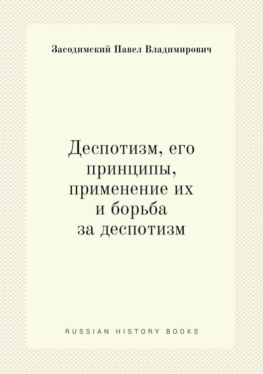 Деспотизм, его принципы, применение их и борьба за деспотизм