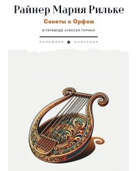 Сонеты к Орфею