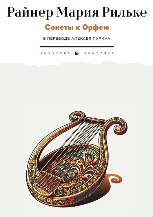 Обложка книги «Сонеты к Орфею» — Райнер Мария Рильке, ISBN 9785517097118