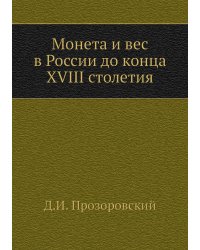 Монета и вес в России до конца XVIII столетия