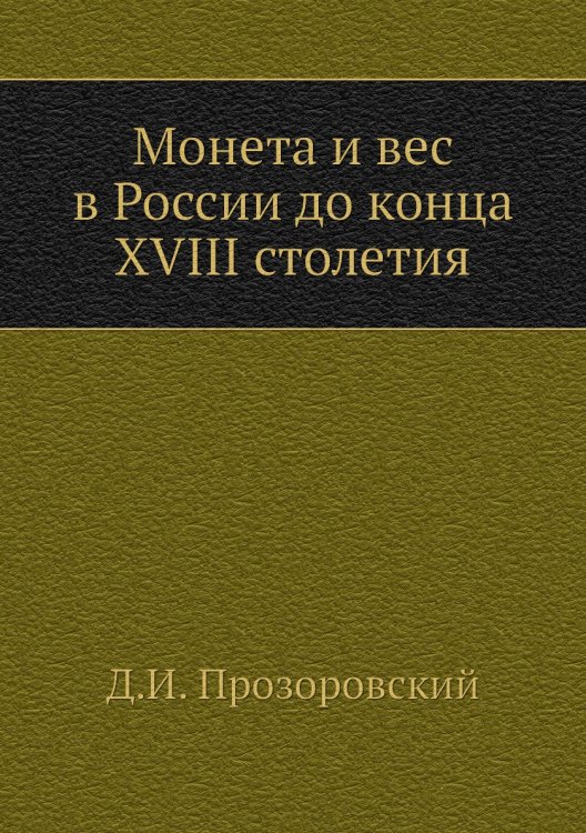 Монета и вес в России до конца XVIII столетия Монета и вес в России до конца XVIII столетия