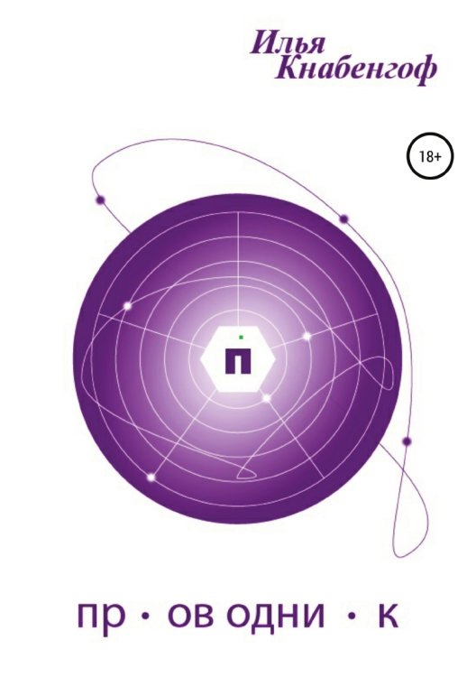 Обложка книги «Проводник» — Илья Кнабенгоф, ISBN 9785532049864
