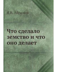 Что сделало земство и что оно делает