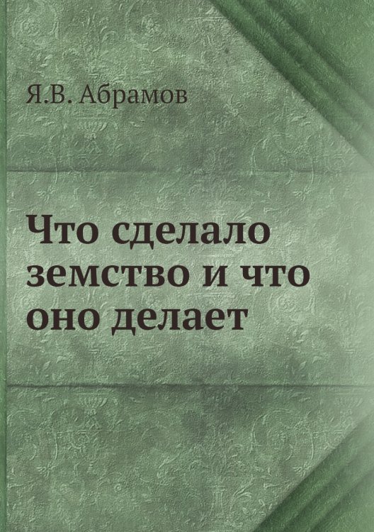 Что сделало земство и что оно делает