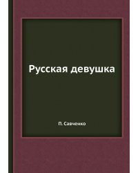 Русская девушка