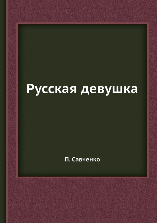 Русская девушка