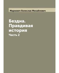 Бездна. Правдивая история