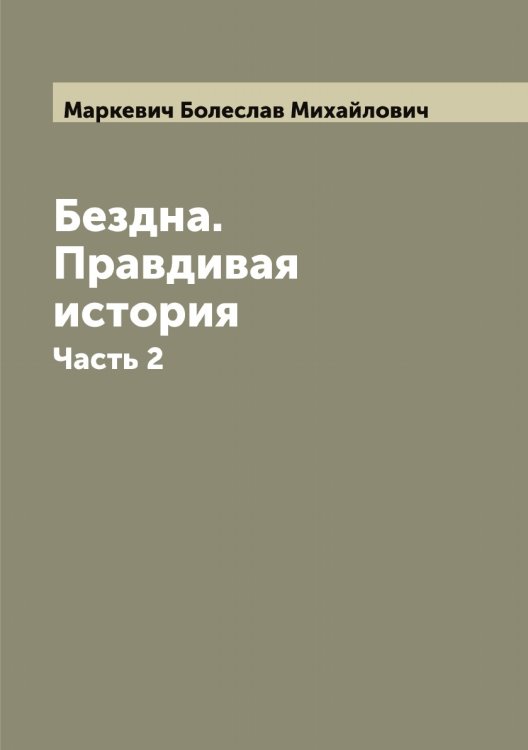 Бездна. Правдивая история Обложка книги «Бездна. Правдивая история» — Маркевич Болеслав Михайлович, ISBN 9785519954280