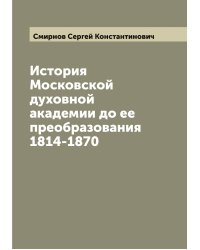 История Московской духовной академии до ее преобразования 1814-1870
