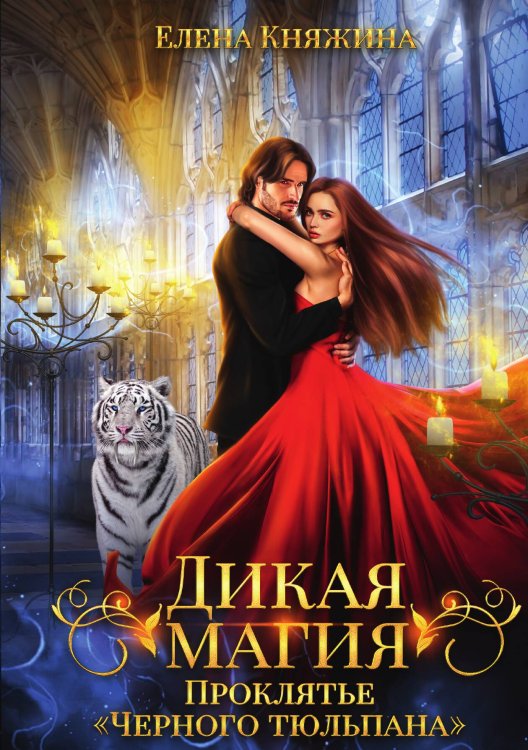Обложка книги «Дикая магия. Проклятье "Черного тюльпана"» — Елена Княжина, ISBN 9785517102317