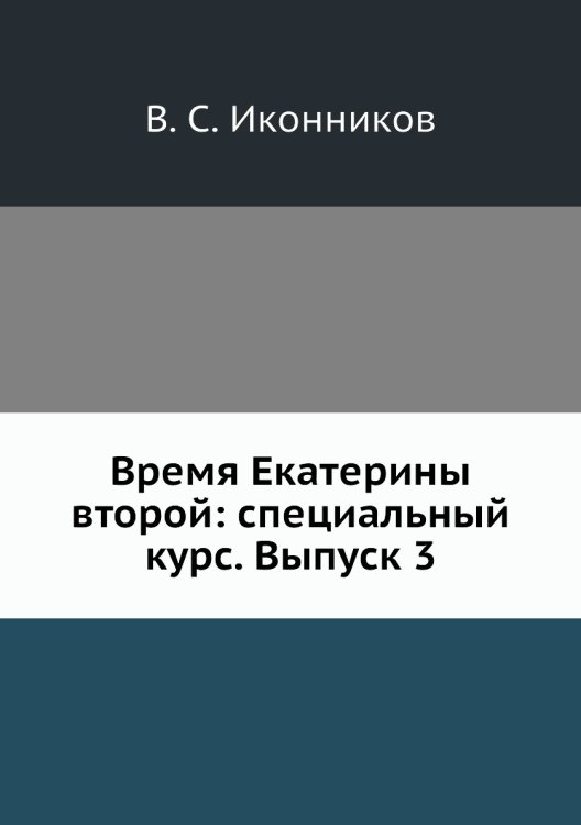 Время Екатерины второй: специальный курс. Выпуск 3