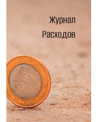 Журнал расходов