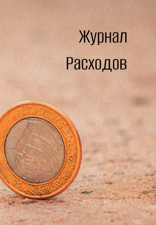 Обложка книги «Журнал расходов» — автора нет, ISBN 9785521885619