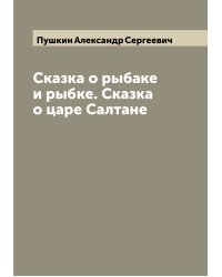 Сказка о рыбаке и рыбке. Сказка о царе Салтане