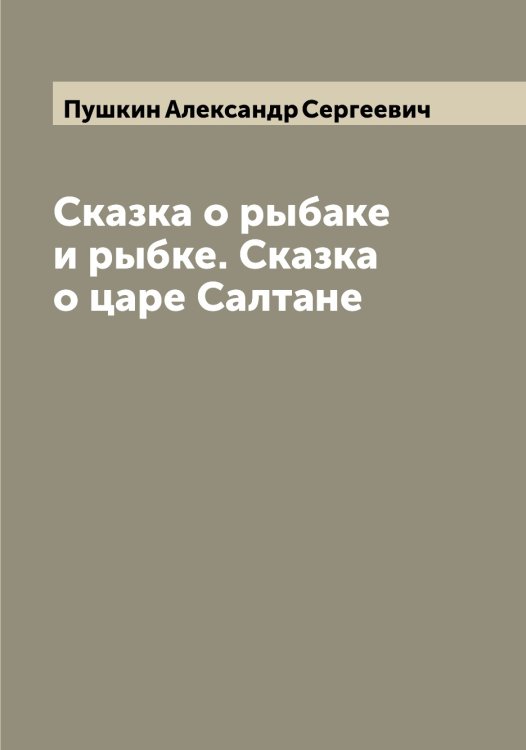 Обложка книги «Сказка о рыбаке и рыбке. Сказка о царе Салтане» — Пушкин Александр Сергеевич, ISBN 9785519800006