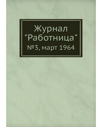 Журнал "Работница"