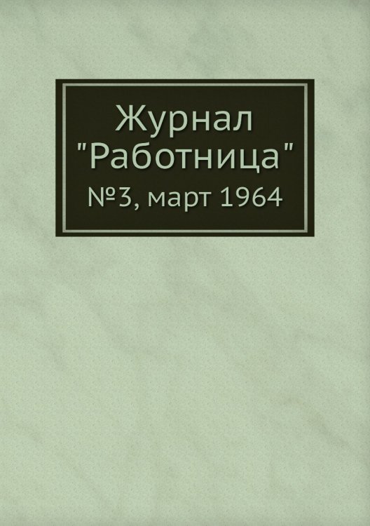 Журнал "Работница" Журнал "Работница"