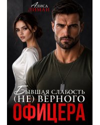Бывшая слабость (не)верного офицера