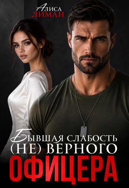 Обложка книги «Бывшая слабость (не)верного офицера» — Алиса Лиман, ISBN 9785524042255
