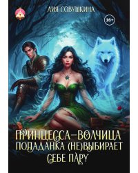 Принцесса-волчица. Попаданка (не)выбирает себе пару