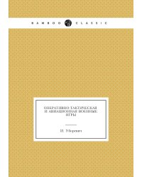 Оперативно-тактическая и авиационная военные игры