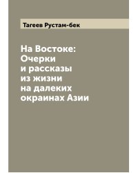 На Востоке: Очерки и рассказы из жизни на далеких окраинах Азии