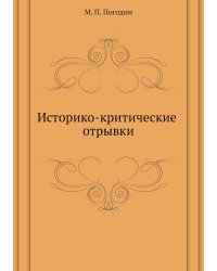 Историко-критические отрывки