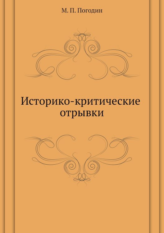 Историко-критические отрывки