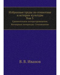 Избранные труды по семиотике и истории культуры. Т. 3