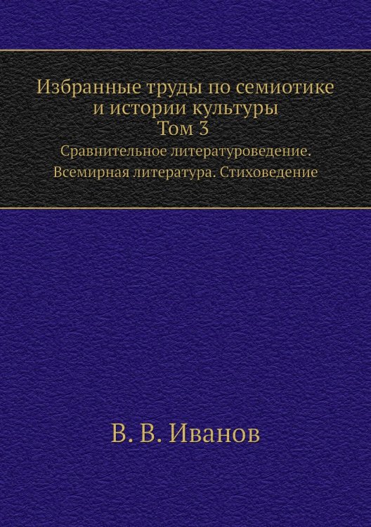 Избранные труды по семиотике и истории культуры. Т. 3