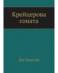 Крейцерова соната
