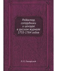 Редактор, сотрудники и цензура в русском журнале 1755-1764 годов