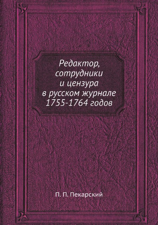 Редактор, сотрудники и цензура в русском журнале 1755-1764 годов
