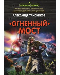 Огненный мост