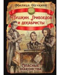 Пушкин, Грибоедов и декабристы. Опасные знакомства
