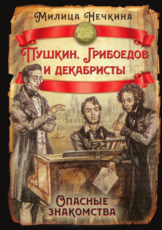 Обложка книги «Пушкин, Грибоедов и декабристы. Опасные знакомства» — Нечкина Милица Васильевна, ISBN 9785002693917