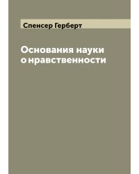 Основания науки о нравственности