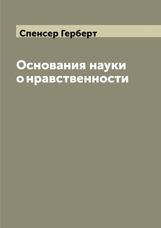 Обложка книги «Основания науки о нравственности» — Спенсер Герберт, ISBN 9785519750776