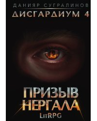 Дисгардиум 4. Призыв Нергала