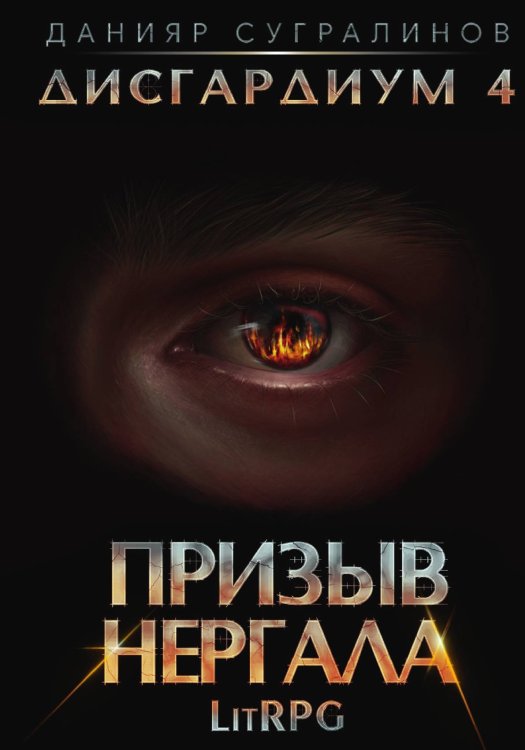Обложка книги «Дисгардиум 4. Призыв Нергала» — Данияр Сугралинов, ISBN 9785521923694