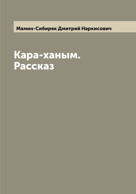 Обложка книги «Кара-ханым. Рассказ» — Мамин-Сибиряк Дмитрий Наркисович, ISBN 9785519952644