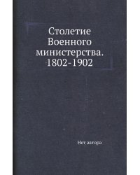 Столетие Военного министерства. 1802-1902