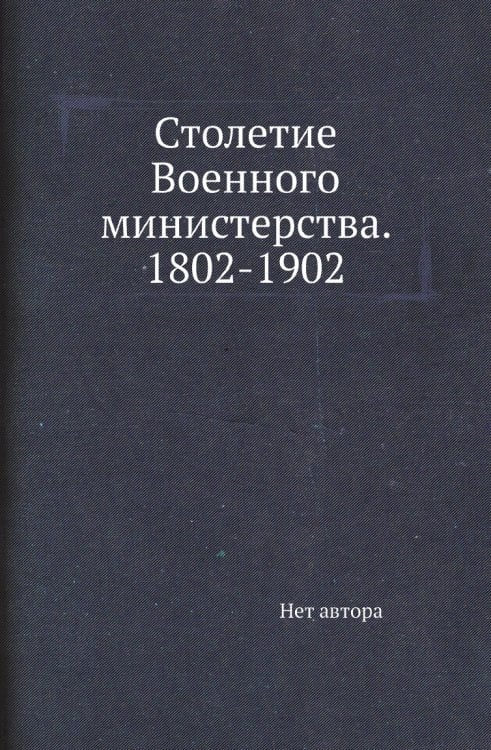 Столетие Военного министерства. 1802-1902