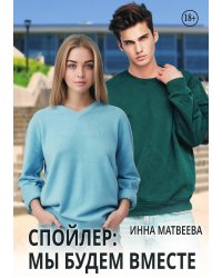 Спойлер: мы будем вместе