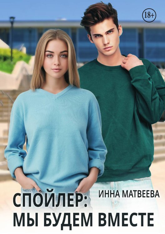 Обложка книги «Спойлер: мы будем вместе» — Инна Матвеева, ISBN 9785521940158