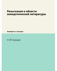 Разыскания в области анекдотической литературы