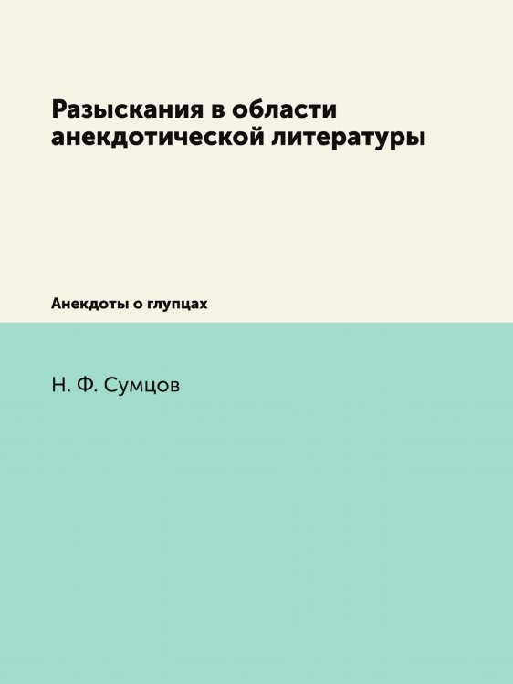 Разыскания в области анекдотической литературы