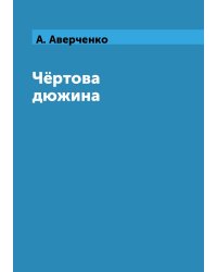 Чёртова дюжина